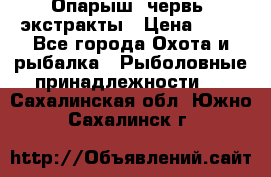 Опарыш, червь, экстракты › Цена ­ 50 - Все города Охота и рыбалка » Рыболовные принадлежности   . Сахалинская обл.,Южно-Сахалинск г.